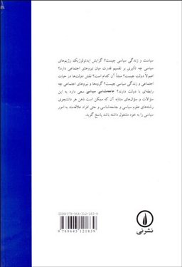 جامعه‏ شناسی ‏سیاسی اثر حسین بشیریه نشر نی