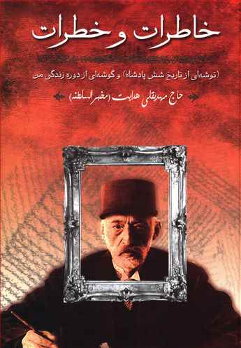 کتاب خاطرات و خطرات اثر مهدیقلی هدایت انتشارات زوار