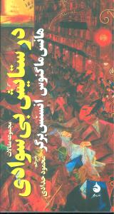 در ستایش بی سوادی