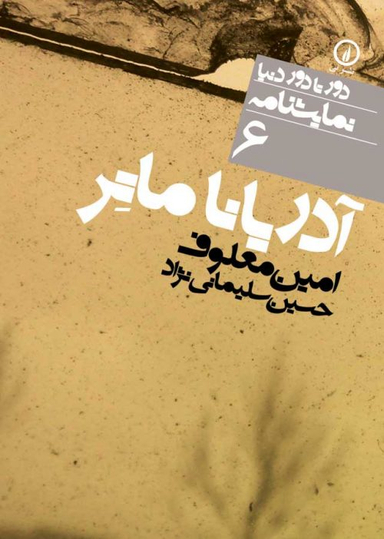 دور تا دور دنیا، نمایشنامه 6: آدریانا ماتر اثر