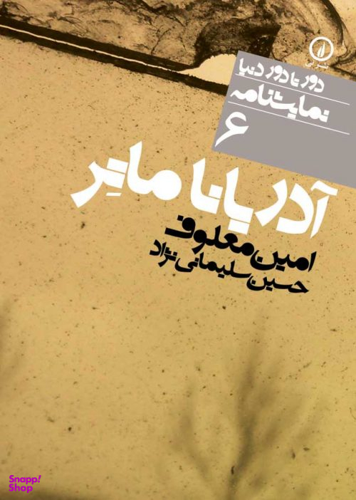 دور تا دور دنیا، نمایشنامه 6: آدریانا ماتر اثر