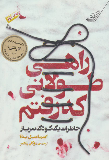 راهی طولانی که رفتیم