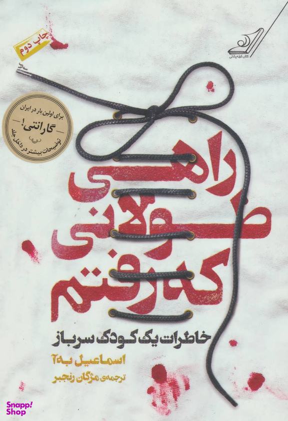 راهی طولانی که رفتیم