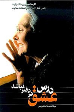 درس‏ عشق‏ در دفتر نباشد