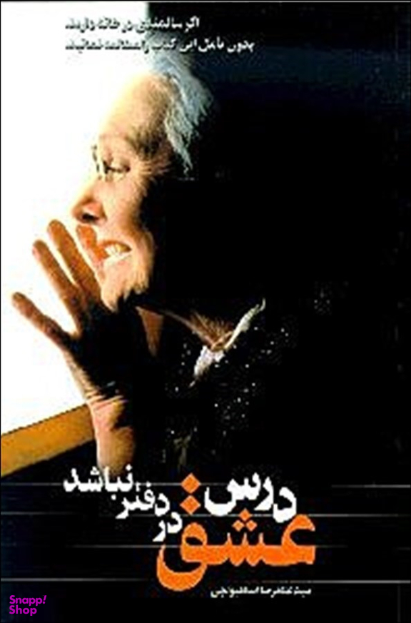درس‏ عشق‏ در دفتر نباشد