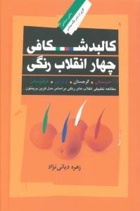 کالبد شکافی چهار انقلاب رنگی