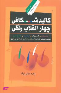 کالبد شکافی چهار انقلاب رنگی