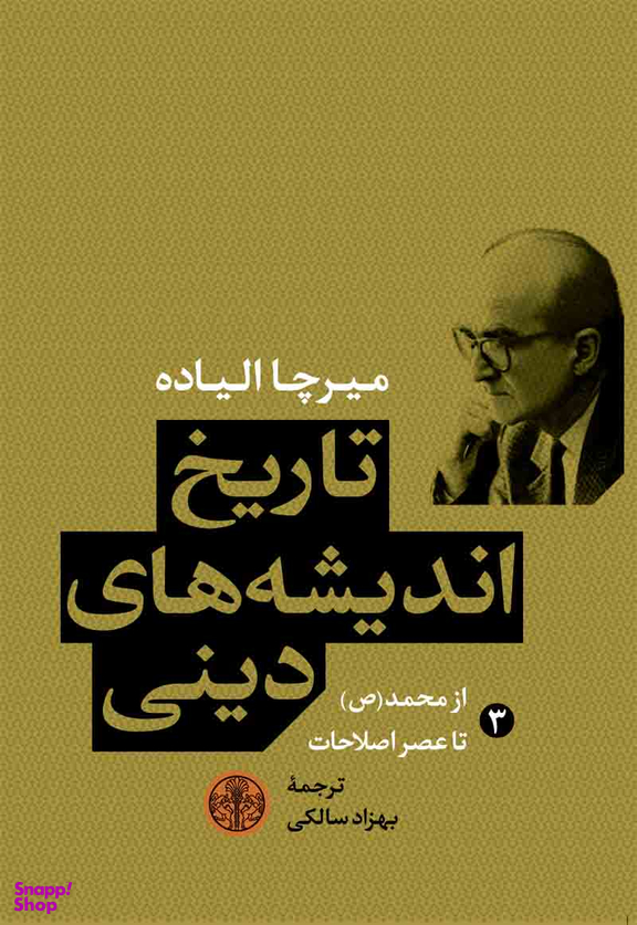 کتاب تاریخ اندیشه های دینی 3 اثر میرچا الیاده انتشارات کتاب پارسه
