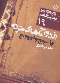 دور تا دور دنیا 19 (ازدواج های مرده)