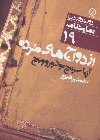 دور تا دور دنیا 19 (ازدواج های مرده)