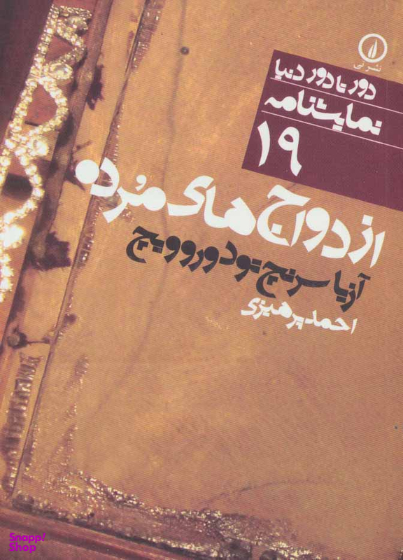 دور تا دور دنیا 19 (ازدواج های مرده)