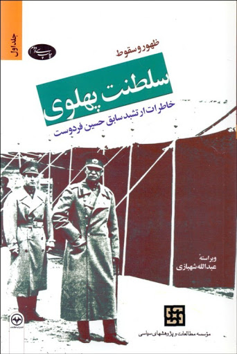 ظهور و سقوط سلطنت پهلوی