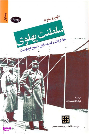 ظهور و سقوط سلطنت پهلوی