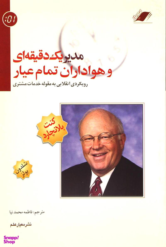 مدیر یک دقیقه ای