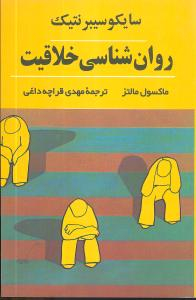 کتاب روانشناسی خلاقیت‏ اثر ماکسول مالتز انتشارات شباهنگ