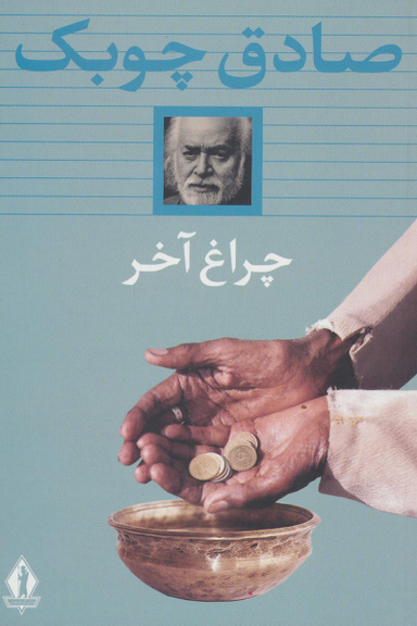 کتاب چراغ آخر اثر صادق چوبک انتشارات جاویدان