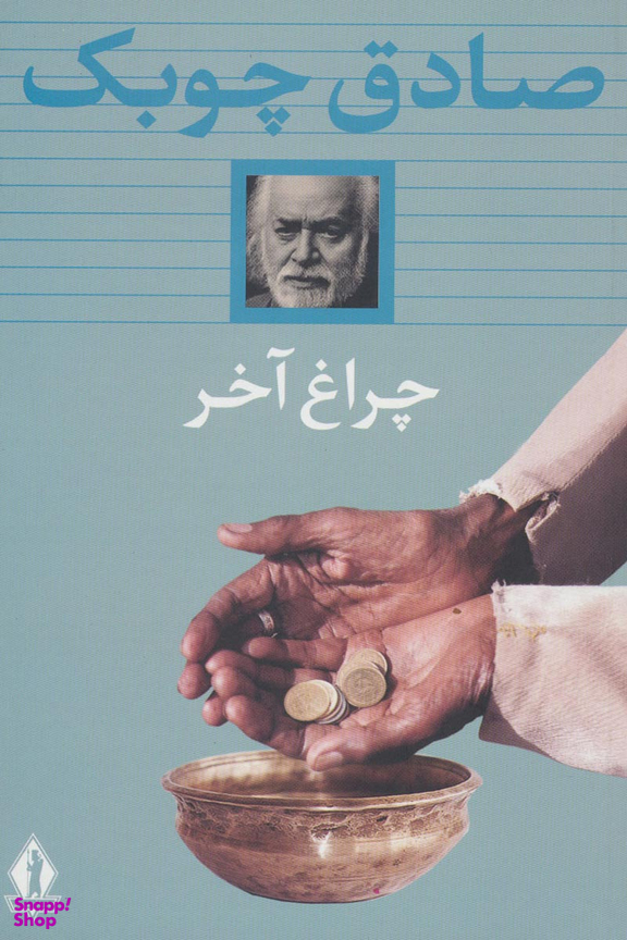 کتاب چراغ آخر اثر صادق چوبک انتشارات جاویدان