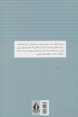 کتاب چراغ آخر اثر صادق چوبک انتشارات جاویدان