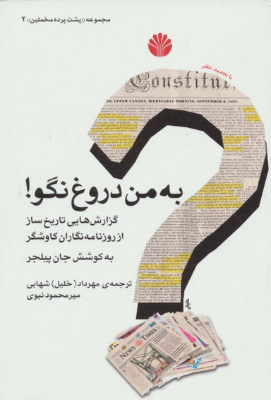 به ‏من‏ دروغ‏ نگو