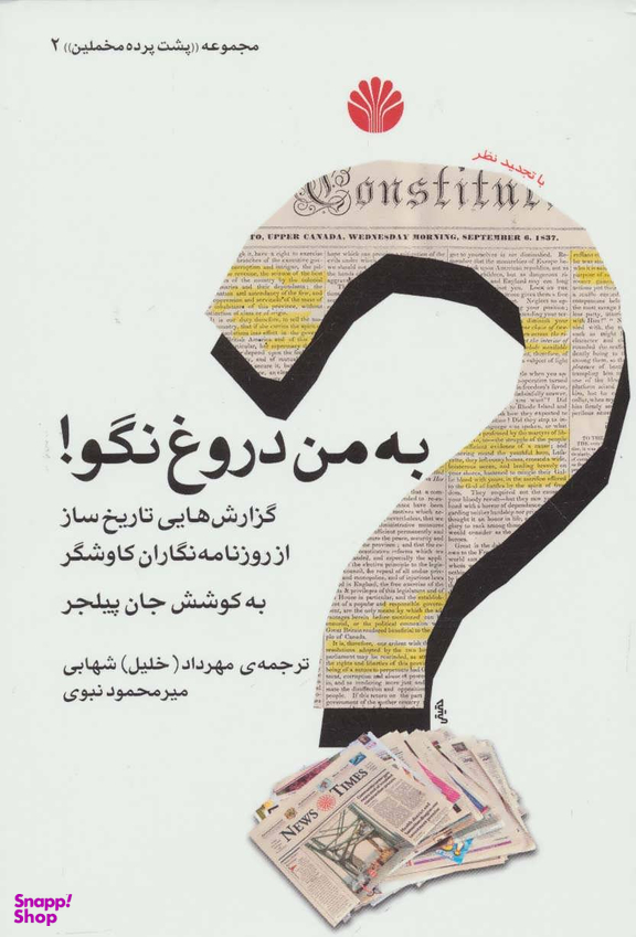 به ‏من‏ دروغ‏ نگو