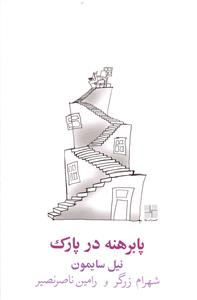کتاب پا برهنه در پارک اثر نیل سایمون انتشارات نیلا