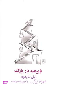 کتاب پا برهنه در پارک اثر نیل سایمون انتشارات نیلا