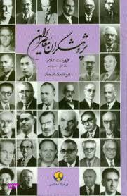 پژوهشگران معاصر ایران جلد 13