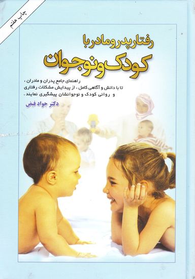 کتاب رفتار پدر و مادر با کودک‏ و نوجوان اثر جواد فیض انتشارات امیرکبیر