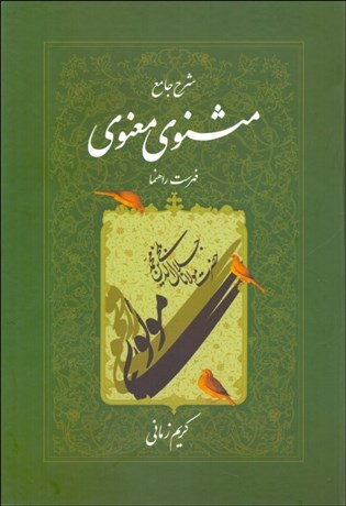 شرح جامع مثنوی معنوی 7