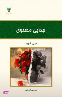 جدایی معنوی