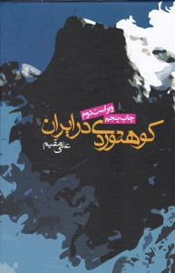کتاب کوهنوردی در ایران اثر علی مقیم انتشارات روزنه