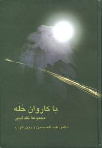 با کاروان حله (مجموعه نقد ادبی)