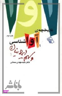تاریخچه آواشناسی و سهم ایرانیان