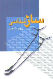 کتاب ساز شناسی اثر پرویز منصوری انتشارات زوار
