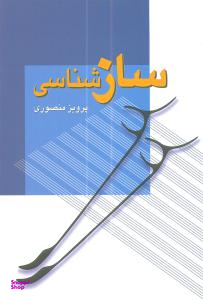 کتاب ساز شناسی اثر پرویز منصوری انتشارات زوار