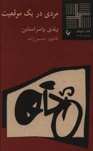 کتاب کوچک 6 (مردی در یک موقعیت)