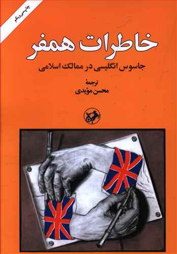 کتاب خاطرات همفر اثر هامفری نشر امیر کبیر