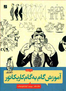 کتاب آموزش گام به گام کاریکاتور اثر جک هام انتشارات کتاب آبان