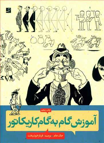 کتاب آموزش گام به گام کاریکاتور اثر جک هام انتشارات کتاب آبان