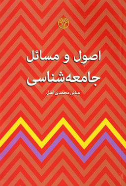 اصول و مسایل جامعه شناسی