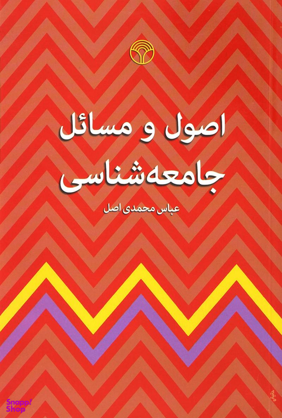 اصول و مسایل جامعه شناسی