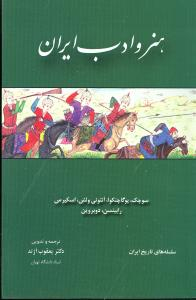 کتاب هنر و ادب ‏ایران اثر سوچک پوگاچنکوا آنتونی ولش و انتشارات مولی‌