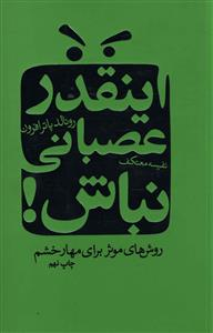 کتاب اینقدر عصبانی‏ نباش‏ اثر رونالد پاتر افرون انتشارات درسا