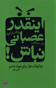 کتاب اینقدر عصبانی‏ نباش‏ اثر رونالد پاتر افرون انتشارات درسا