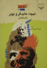 نیچه هایدگر و بوبر (کشف ذهن)