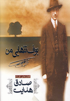بوف تنهایی من