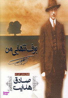 بوف تنهایی من