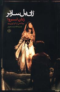 کتاب زنان ‏تروا اثر ژان پل سارتر انتشارات کتاب پارسه
