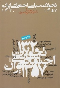 کتاب تحولات سیاسی اجتماعی ایران 1320-1357 اثر جمعی از نویسندگان انتشارات روزنه