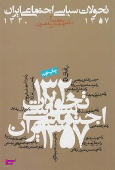 کتاب تحولات سیاسی اجتماعی ایران 1320-1357 اثر جمعی از نویسندگان انتشارات روزنه